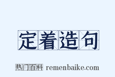 定着造句是什么意思的图片